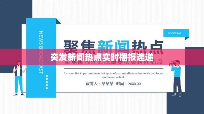 突發(fā)新聞熱點(diǎn)實(shí)時播報速遞