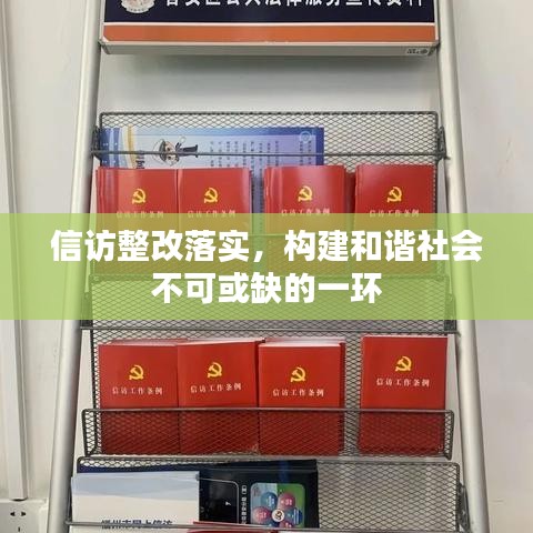 信訪整改落實，構(gòu)建和諧社會不可或缺的一環(huán)