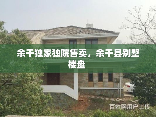 余干獨(dú)家獨(dú)院售賣，余干縣別墅樓盤 