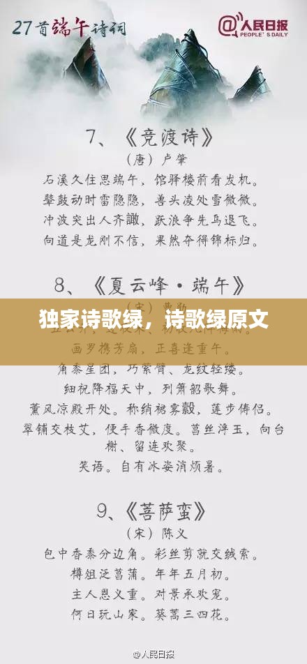 獨家詩歌綠，詩歌綠原文 