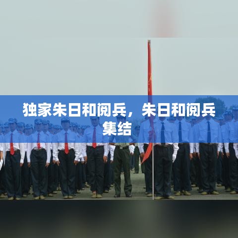 獨家朱日和閱兵，朱日和閱兵集結(jié) 