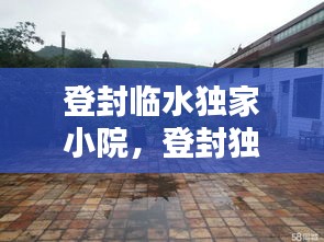 登封臨水獨(dú)家小院，登封獨(dú)家小院出售信息 