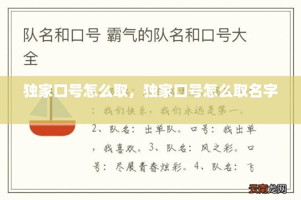 獨(dú)家口號怎么取，獨(dú)家口號怎么取名字 