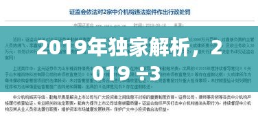 2019年獨(dú)家解析，2019 ÷3 