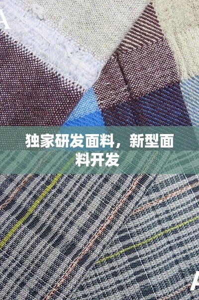 獨家研發(fā)面料，新型面料開發(fā) 