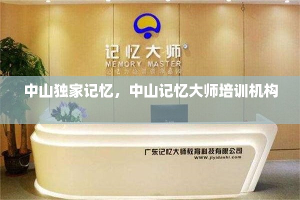 中山獨家記憶，中山記憶大師培訓機構(gòu) 
