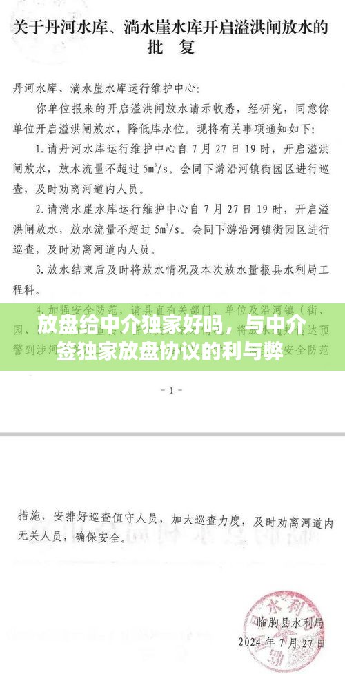 放盤給中介獨家好嗎，與中介簽獨家放盤協(xié)議的利與弊 