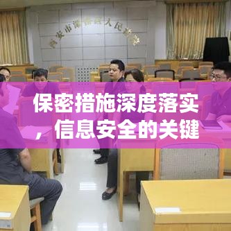 保密措施深度落實，信息安全的關鍵保障