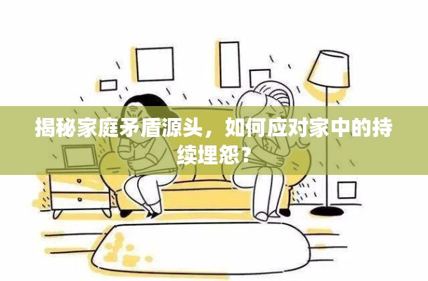 揭秘家庭矛盾源頭，如何應對家中的持續(xù)埋怨？