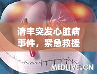 清豐突發(fā)心臟病事件，緊急救援引發(fā)公眾健康意識覺醒覺醒時刻