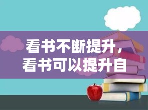 看書不斷提升，看書可以提升自己的什么 