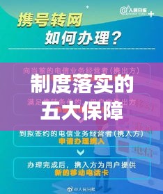 制度落實的五大保障措施，確保執(zhí)行有力！