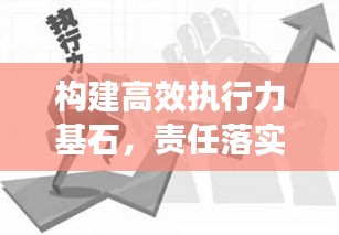 構建高效執(zhí)行力基石，責任落實的關鍵要素