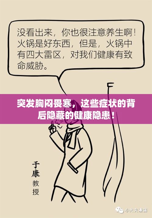 突發(fā)胸悶畏寒，這些癥狀的背后隱藏的健康隱患！
