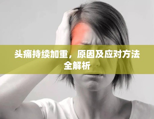 頭痛持續(xù)加重，原因及應對方法全解析