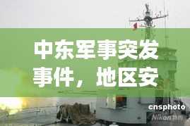 中東軍事突發(fā)事件，地區(qū)安全局勢的緊急警示！