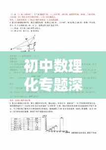 初中數(shù)理化專題深度解析及資源大放送！
