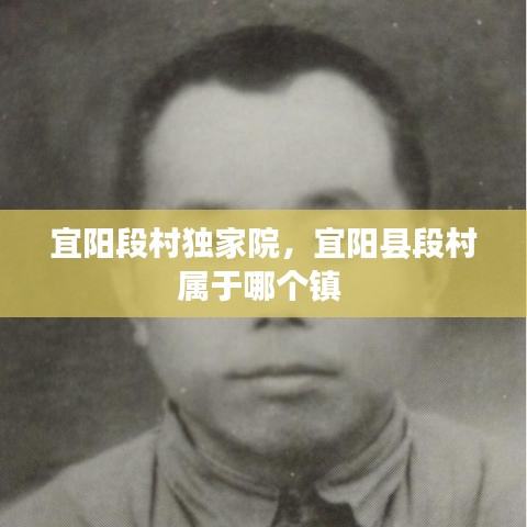 宜陽段村獨(dú)家院，宜陽縣段村屬于哪個(gè)鎮(zhèn) 
