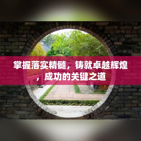 掌握落實(shí)精髓，鑄就卓越輝煌，成功的關(guān)鍵之道