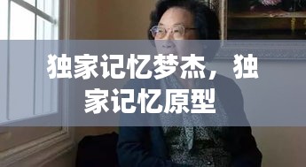 獨(dú)家記憶夢杰，獨(dú)家記憶原型 