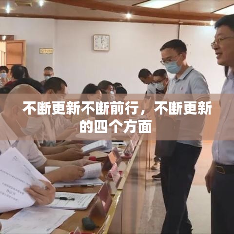 不斷更新不斷前行，不斷更新的四個(gè)方面 