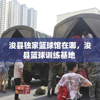 ?？h獨(dú)家籃球館在哪，?？h籃球訓(xùn)練基地 