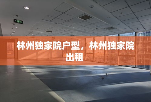 林州獨家院戶型，林州獨家院出租 