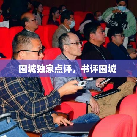 圍城獨家點評，書評圍城 