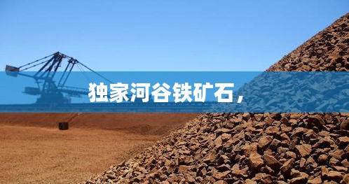 獨家河谷鐵礦石， 
