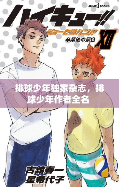 排球少年獨家雜志，排球少年作者全名 