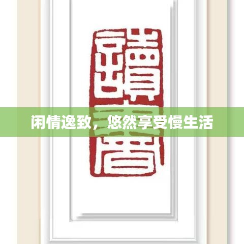 閑情逸致，悠然享受慢生活