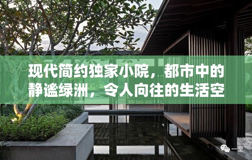 現(xiàn)代簡約獨(dú)家小院，都市中的靜謐綠洲，令人向往的生活空間