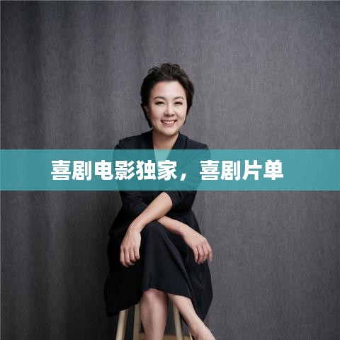 喜劇電影獨(dú)家，喜劇片單 