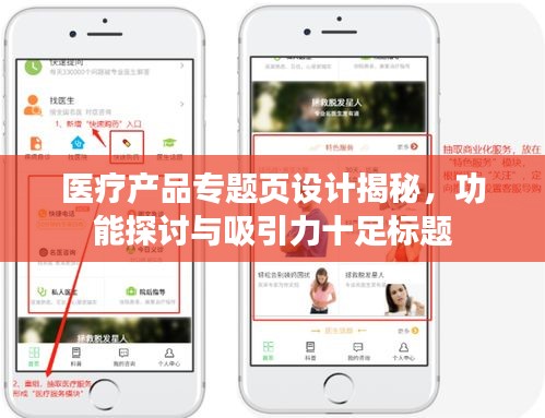醫(yī)療產(chǎn)品專題頁設(shè)計(jì)揭秘，功能探討與吸引力十足標(biāo)題