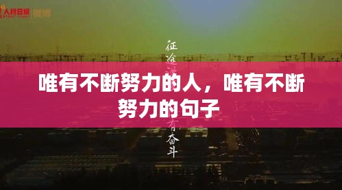 唯有不斷努力的人，唯有不斷努力的句子 