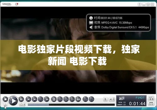 電影獨(dú)家片段視頻下載，獨(dú)家新聞 電影下載 