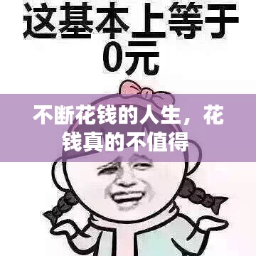 不斷花錢的人生，花錢真的不值得 