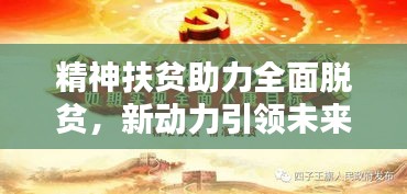 精神扶貧助力全面脫貧，新動力引領(lǐng)未來