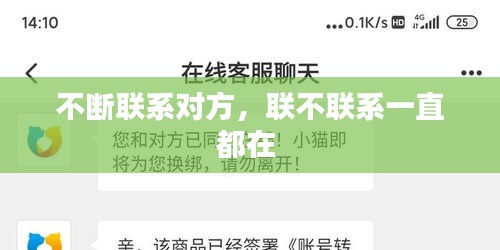 不斷聯(lián)系對方，聯(lián)不聯(lián)系一直都在 