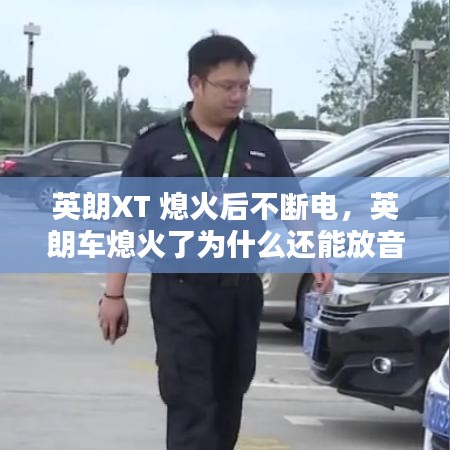 英朗XT 熄火后不斷電，英朗車熄火了為什么還能放音樂 