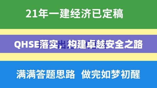 QHSE落實，構建卓越安全之路