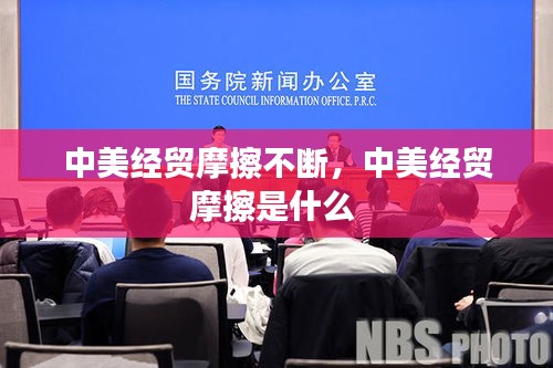 中美經貿摩擦不斷，中美經貿摩擦是什么 