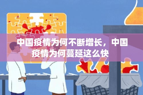 中國疫情為何不斷增長，中國疫情為何蔓延這么快 