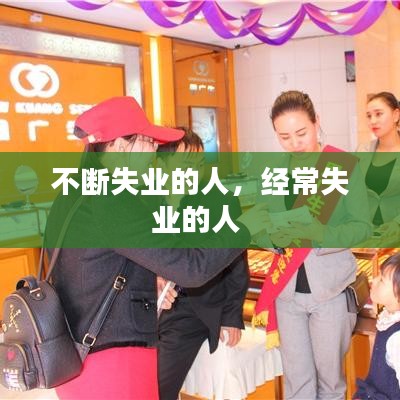 不斷失業(yè)的人，經(jīng)常失業(yè)的人 
