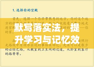 默寫落實法，提升學習與記憶效率的秘訣