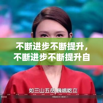 不斷進步不斷提升，不斷進步不斷提升自己的詩句 