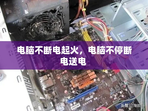 電腦不斷電起火，電腦不停斷電送電 