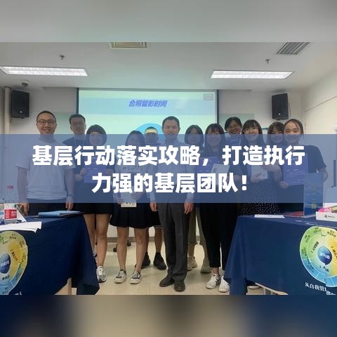 基層行動(dòng)落實(shí)攻略，打造執(zhí)行力強(qiáng)的基層團(tuán)隊(duì)！