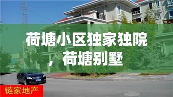 荷塘小區(qū)獨(dú)家獨(dú)院，荷塘別墅 