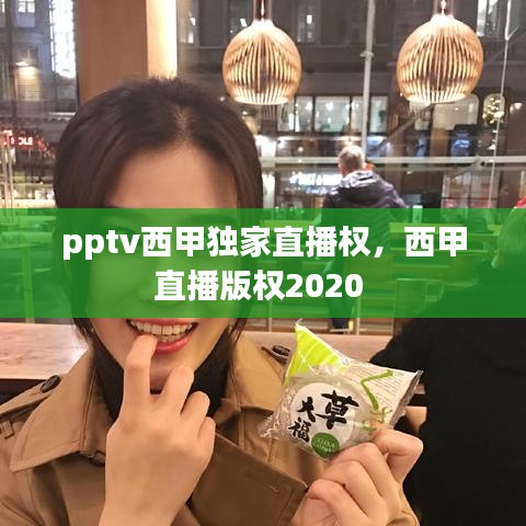pptv西甲獨家直播權(quán)，西甲直播版權(quán)2020 